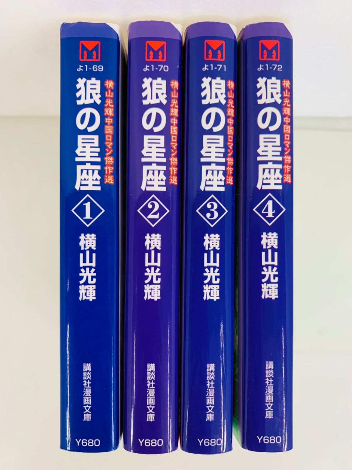 漫画コミック文庫【狼の星座 1-4.巻・全巻完結セット】横山光輝★講談社漫画文庫