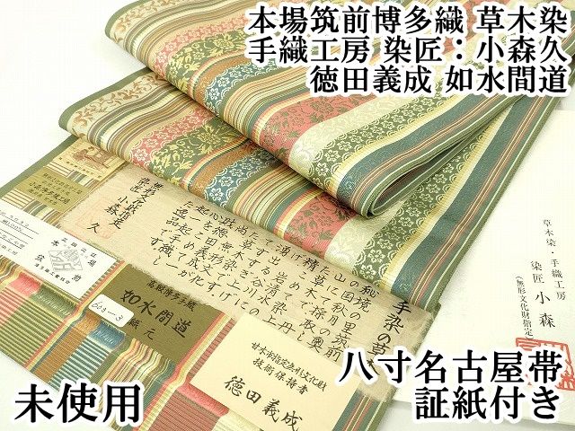 名古屋帯 小森博多織 草木染 ⑥⑦⑦本場筑前博多織 ジャバラ 正絹 全通