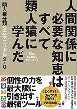 【中古】 類人猿分類公式マニュアル2.0 人間関係に必要な知恵はすべて類人猿に学んだ