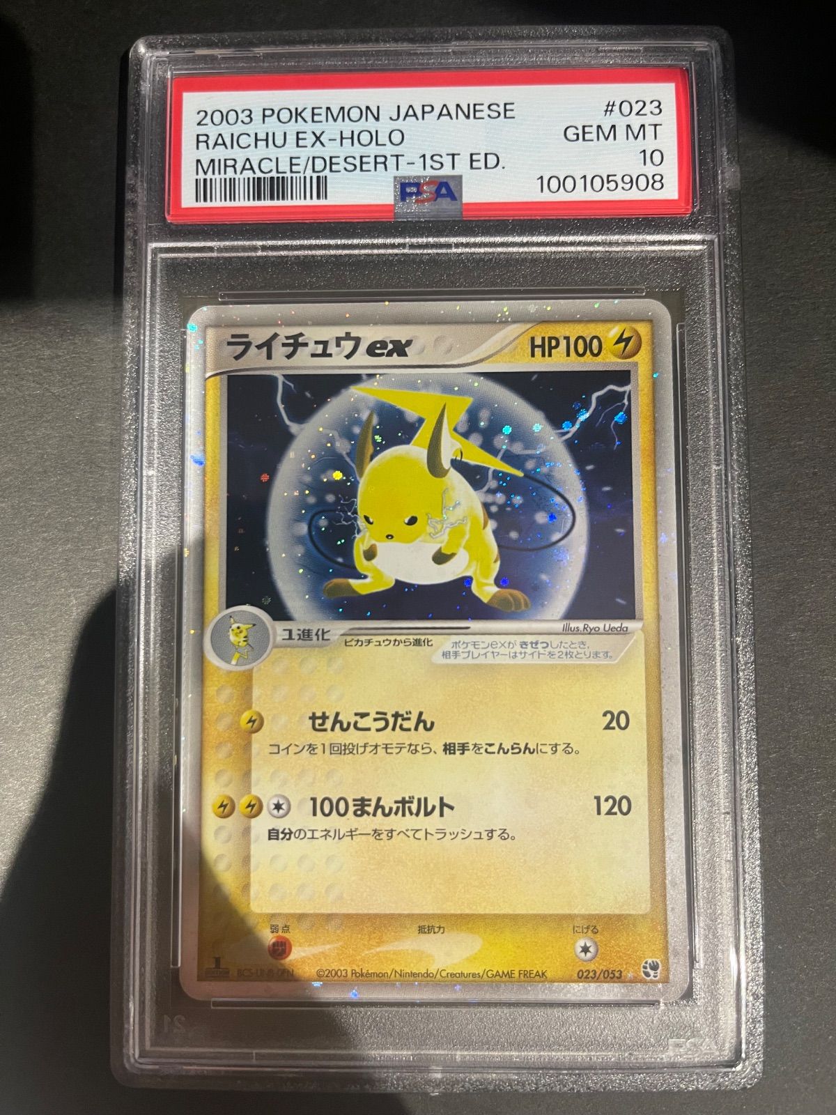 ポケモンカード 2003年 ライチュウex 1stED 023 PSA10鑑定品