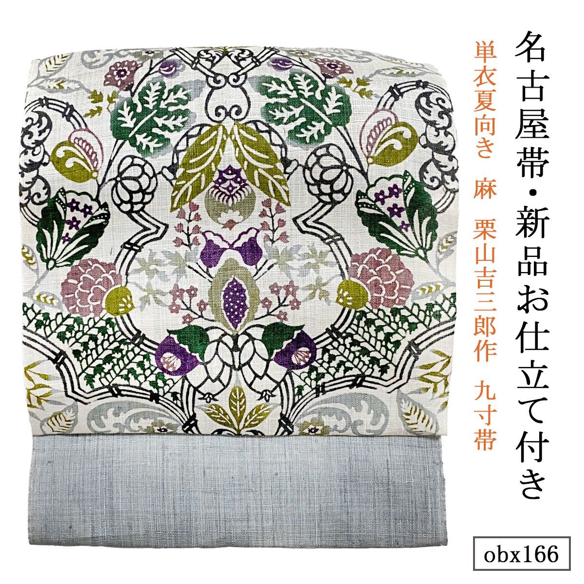 新品 お仕立て付き 単衣夏向き 麻 栗山吉三郎作 九寸帯 龍 obx193 新品 お仕立て付き 単衣夏向き 麻 栗山吉三郎作 九寸帯 昼夜
