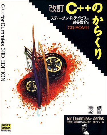 C++のからくり (forDummies series)／スティーブン・R. デイビス