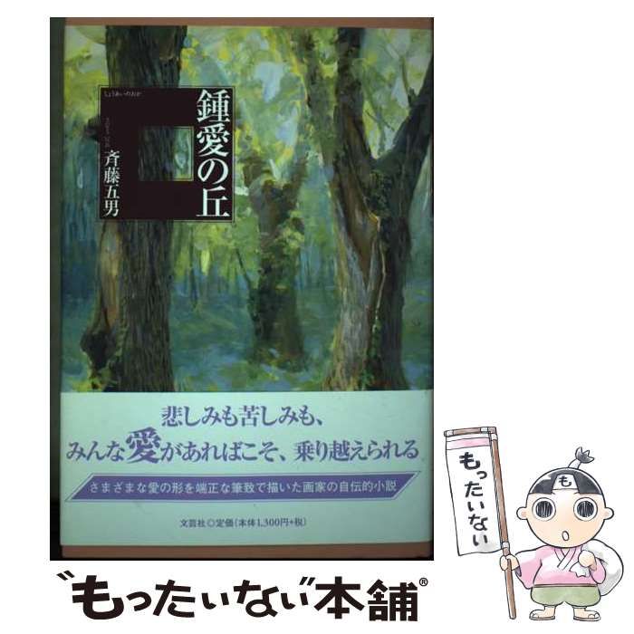 【中古】 鍾愛の丘/文芸社/斉藤五男 Amazon.co.jp: 鐘愛の丘 : 斉藤 五男: 本
