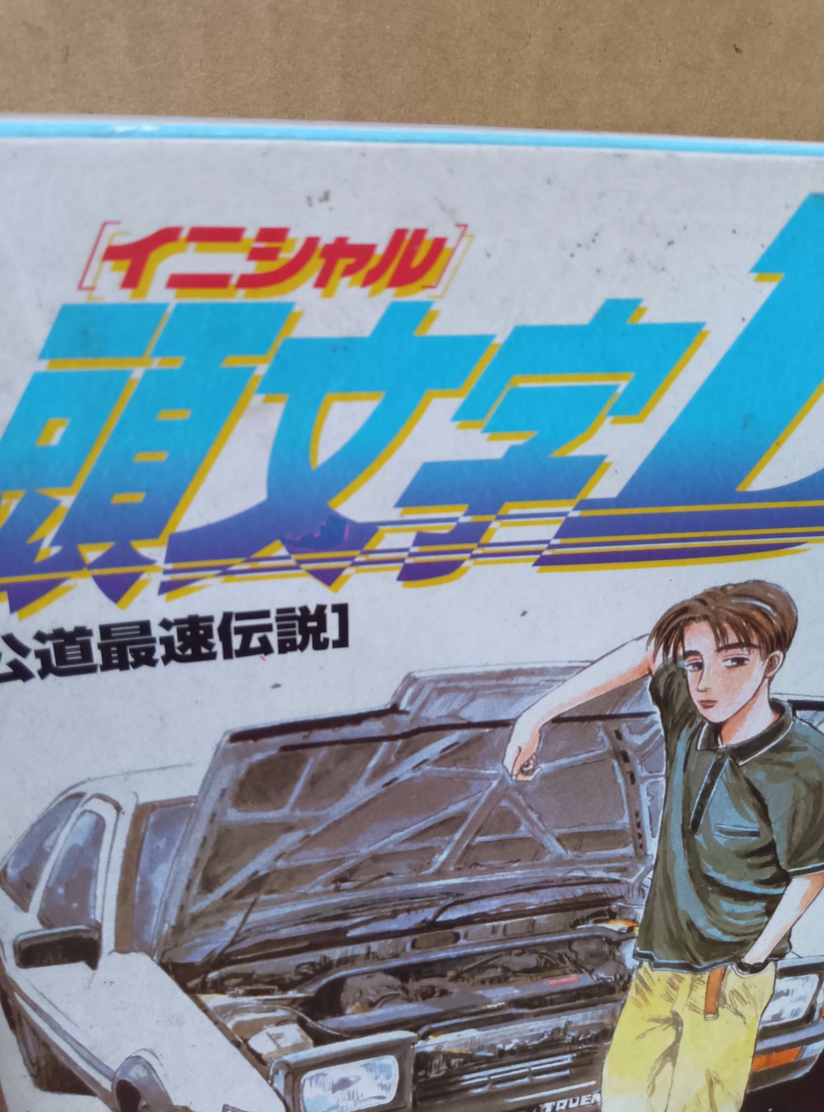 イニシャル 頭文字D コミックトミカDX トミカvol.1 WWW_OLIVIERBERNSTEIN_COM