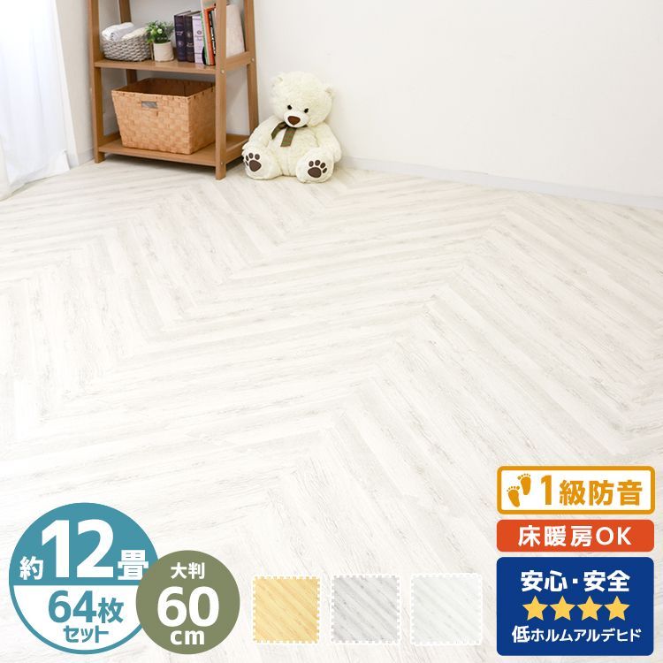 64枚セット|12畳用 ジョイントマット 大判 60cm 12畳 1級防音 抗菌 防臭 ヘリンボーン柄 木目 洗える カーペット ベビー フロアマット 床暖房対応 キッズマット ジョイント プレイマット カーペット マット パズルマット おしゃれ