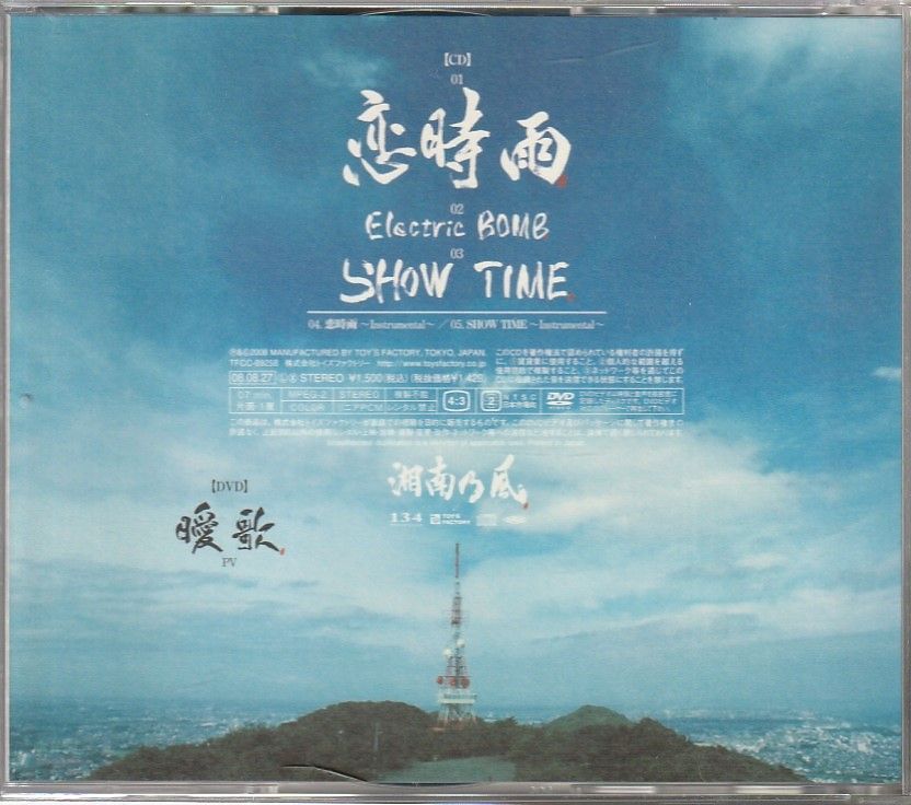 CD「湘南乃風 ／ 恋時雨」 送料無料 - メルカリ