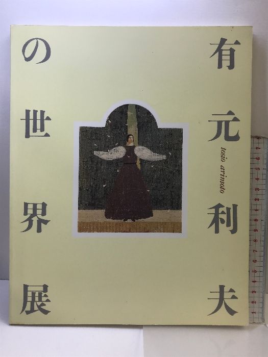 【図録】没後10年 よみがえる女神たち  『有元利夫の世界展  』毎日新聞社  1995