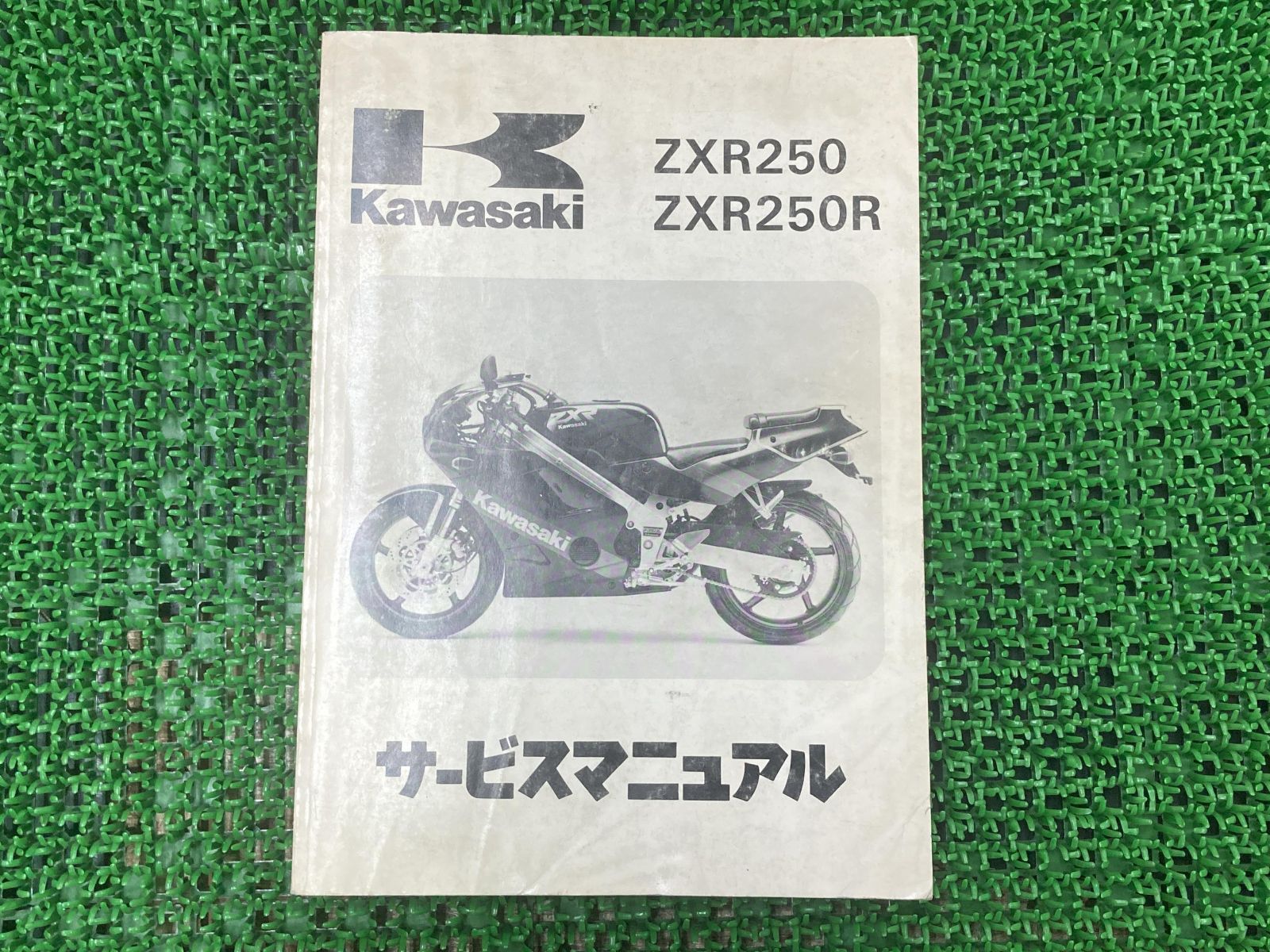Kawasaki ZXR250サービスマニュアル 中古 - カタログ
