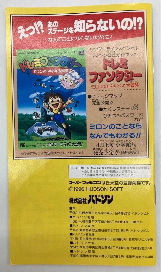 ミロンのドキドキ大冒険 スーパーファミコン