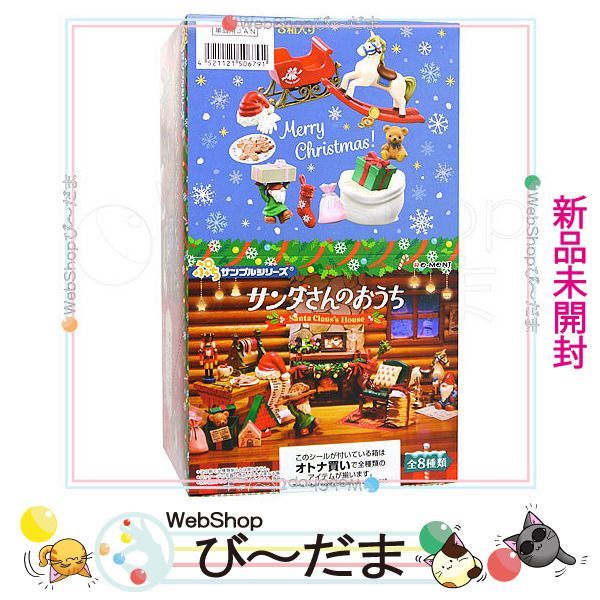 リーメント　サンタさんのおうち　未使用　未開封　大人買い　フルコンプ 全8種 リーメント サンタさんのおうち 全8種 フルコンプ ミニチュア