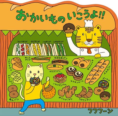 おかいものいこうよ!!／フフフーン