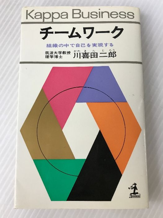 チームワーク―組織の中で自己を実現する (カッパ・ビジネス) 光文社 川喜田二郎
