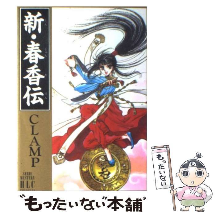 【貴重】CLAMP 新・春香伝 初回限定バージョン 未開封 中古】 新・春香伝 (Serie mystery HLC presents) / Clamp、CLAMP