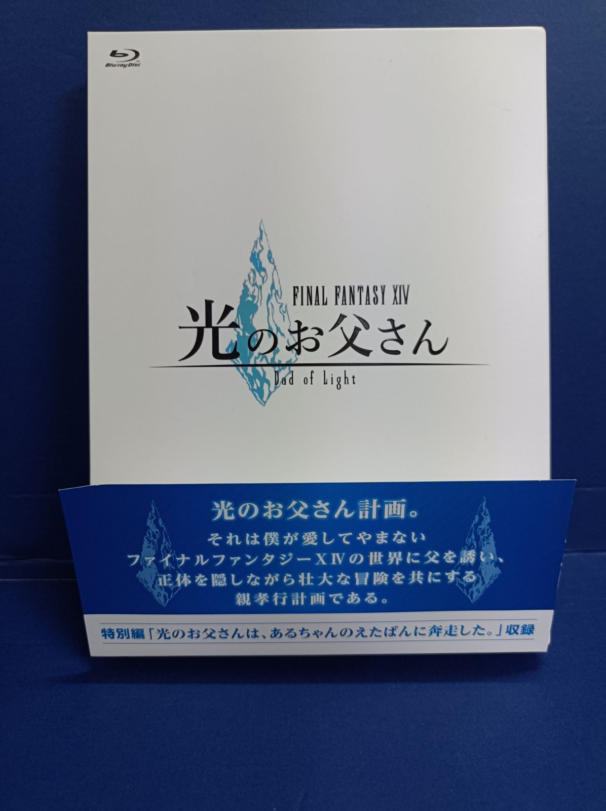 FINAL FANTASY XIV 光のお父さん Blu-ray BOX