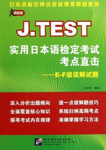 J.TEST?用日本??定考?考点直?:E-F??解??