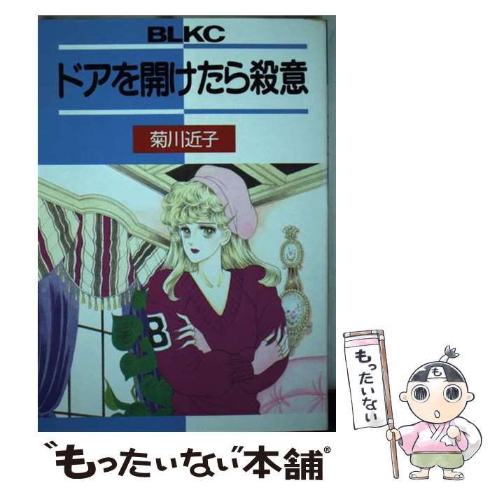 【中古】 ドアを開けたら殺意 (BE・LOVE KC) / 菊川 近子 / 講談社