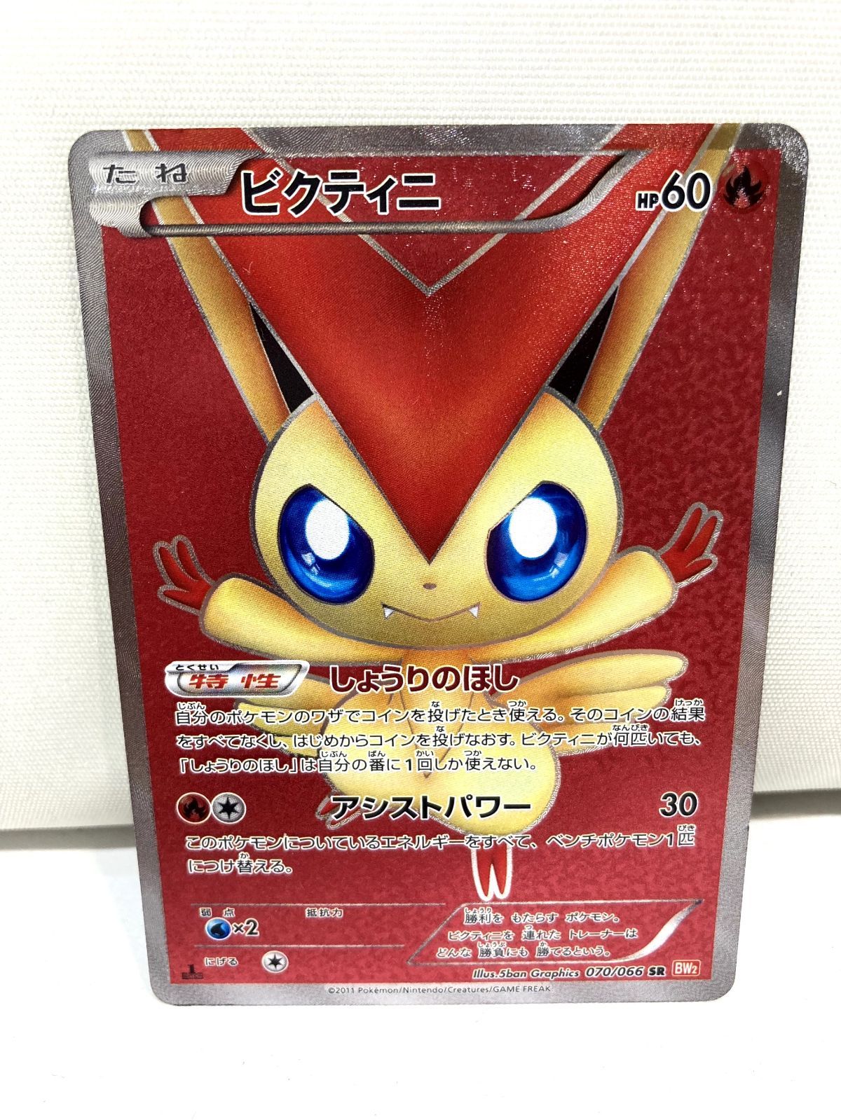 高松56-0024】ビクティニ SR [レッドコレクション] BW2 070/066【中古