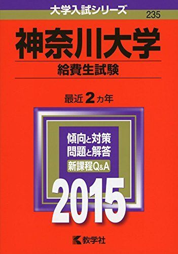 神奈川大学(給費生試験) (2015年版大学入試シリーズ) 教学社編集部