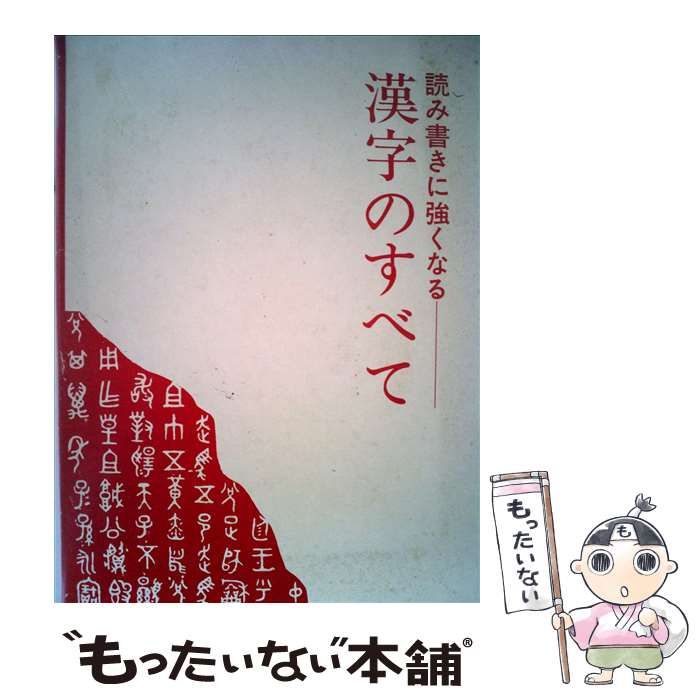 【中古】 漢字のすべて 読み書きに強くなる | 読み書きに強くなる 漢字のすべて 帯付 0 11-2 【中古】 漢字のすべて 読み書きに強くなる | 読み書きに強くなる 漢字のすべて 帯付 0 11-2