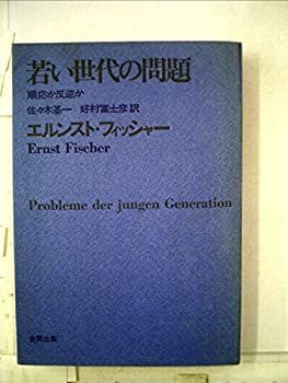 【中古】 若い世代の問題 (1966年)