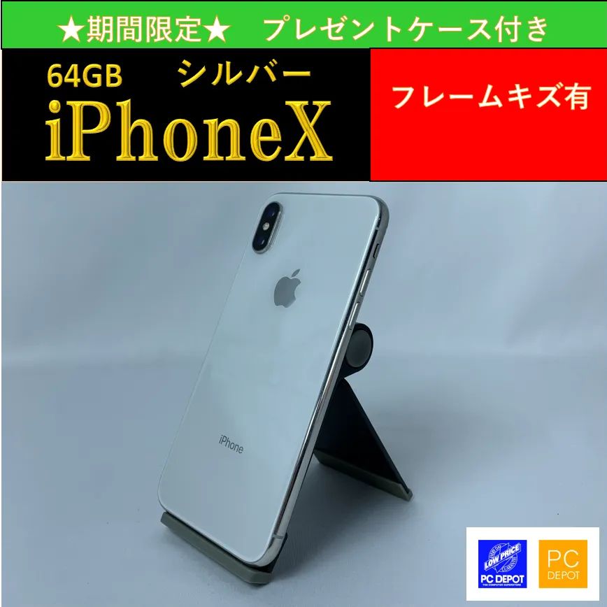 iPhoneX 64GB みやすく シルバー SIMロック解除済み