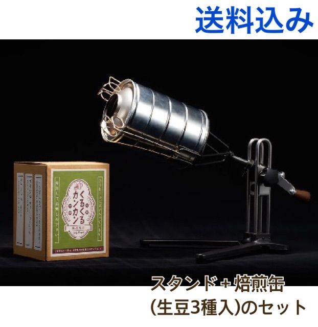 くるくるカンカン スタンド＋焙煎缶詰グリーンセット み アウトドアで誰でも手軽に珈琲豆を焙煎できる