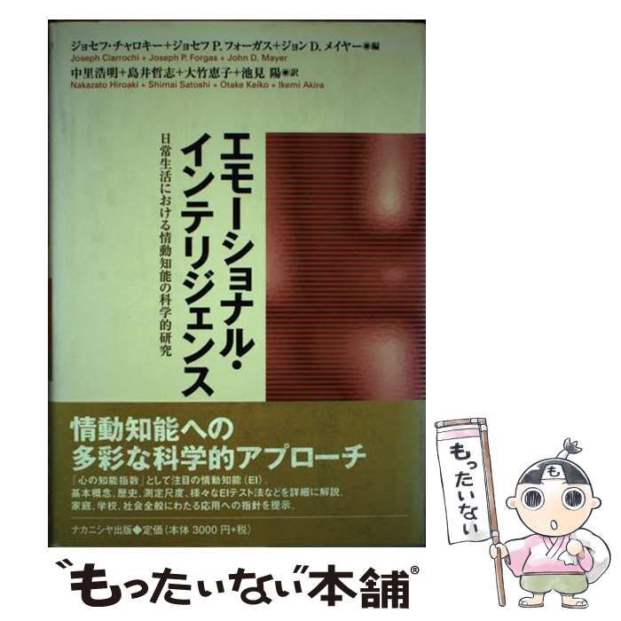 中古】 エモーショナル・インテリジェンス 日常生活における情動知能の 