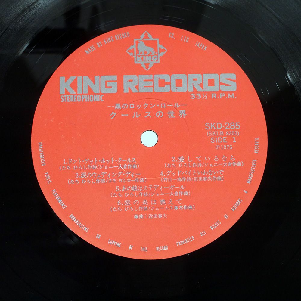 国内盤 COOLS/KURO NO ROCK N ROLL/KING SKD285 LP - メルカリ