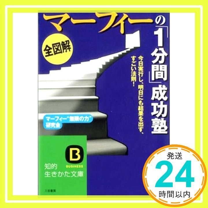 全図解 マ-フィ-の 1分間 成功塾 知的生きかた文庫 ま 29-2 マーフィー無限の力研究会_03