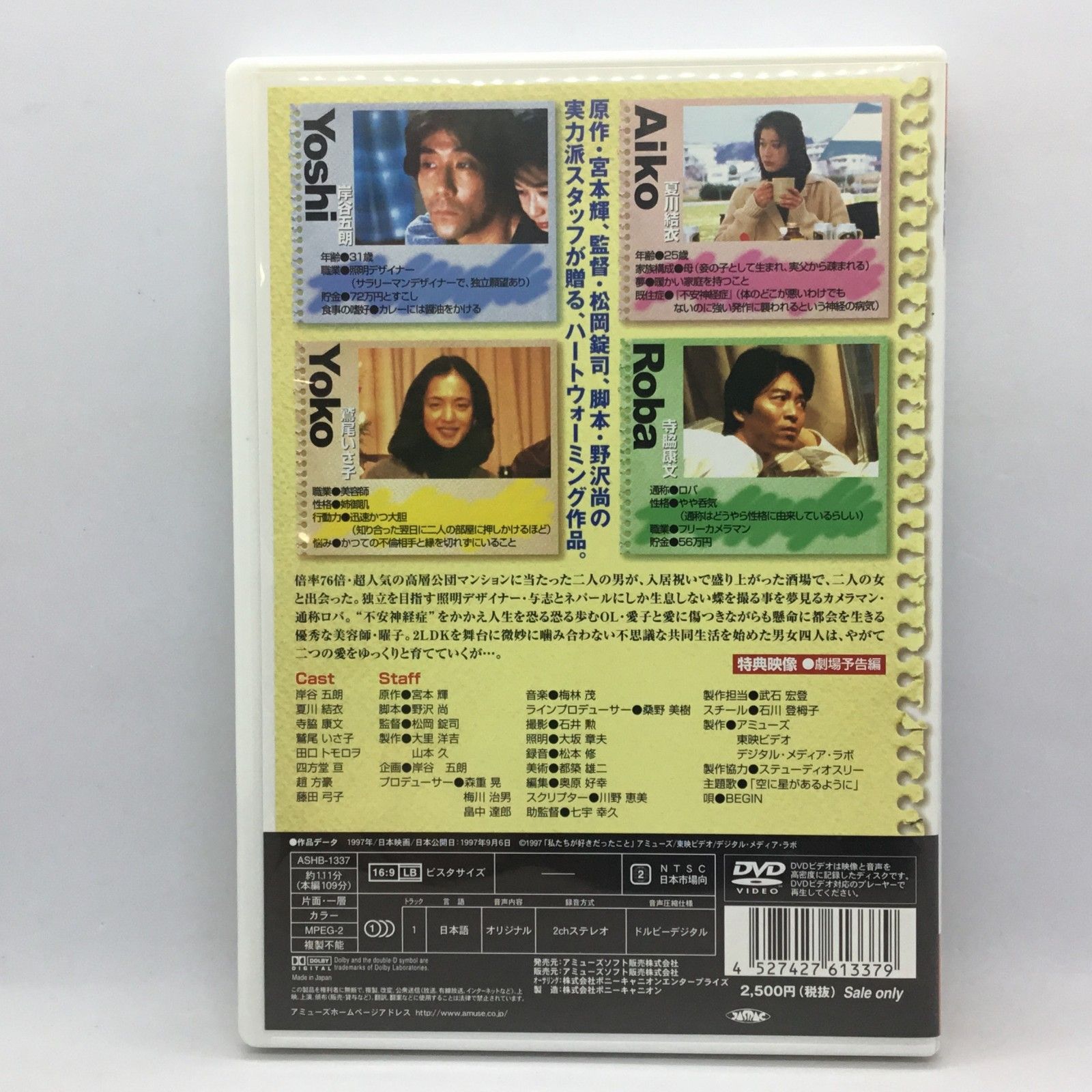 ○私たちが好きだったこと (DVD) ASHB-1337 岸谷五朗/夏川結衣