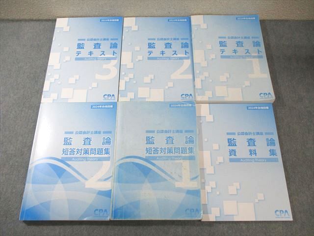 CPA会計学院 公認会計士講座 監査論 テキスト/短答対策問題集/資料集 2024年合格目標 未使用 計6冊 ☆ 091L4D CPA会計学院 公認会計士講座 監査論 テキスト/短答対策問題集