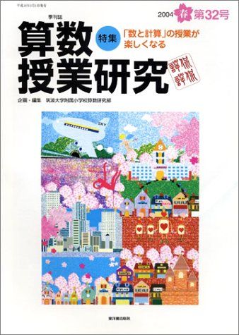 算数授業研究 (第32号) 筑波大学附属小学校算数研究部 算数授業研究 (第32号) 筑波大学附属小学校算数研究部 - メルカリ