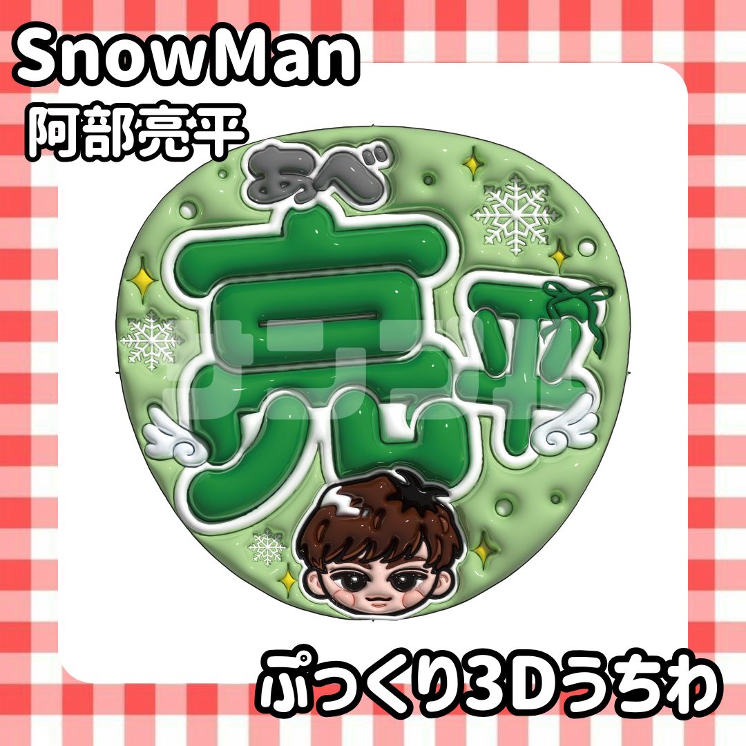 阿部亮平 まとめ売り うちわ 雑誌 アクスタ 缶バッジ 公式写真 SnowMan 阿部亮平 公式写真 まとめ売り Snow Man 阿部亮平