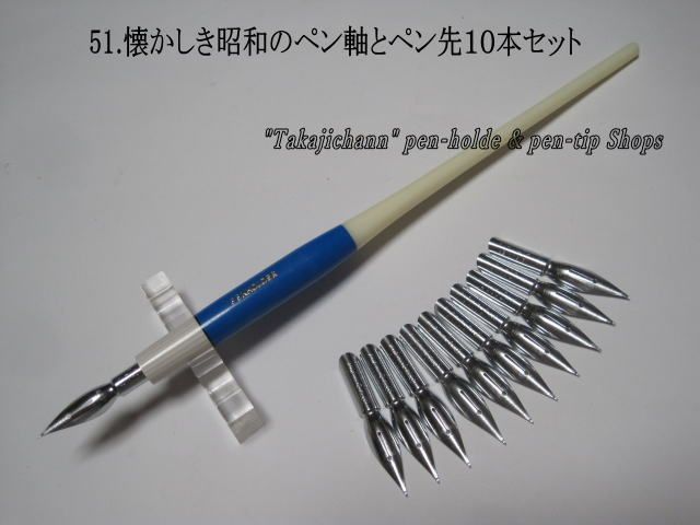 51.昭和時代のペン軸＆替えペン先10本セット ペン先は4種類の