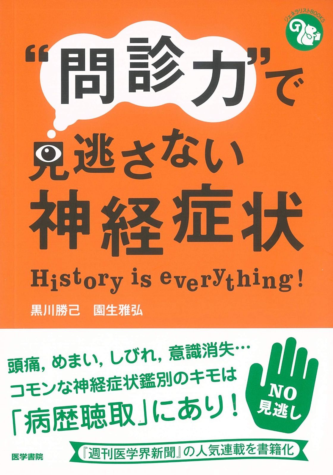 “問診力%ﾀﾞﾌﾞﾙｸｫｰﾃ%で見逃さない神経症状 (ジェネラリストBOOKS) | 問診力%ﾀﾞﾌﾞﾙｸｫｰﾃ%で見逃さない神経症状 (ジェネラリストBOOKS てんかん, 推薦図書：問診力で見逃さない神経症状 神経