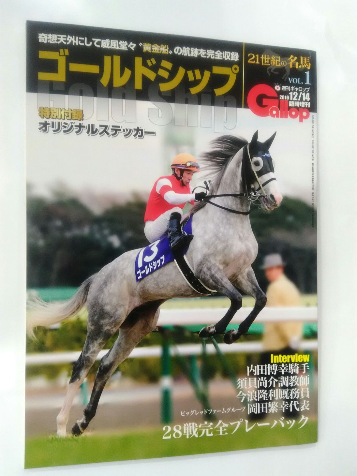 週刊 ギャロップ Gallop 臨時増刊 21世紀の名馬 VOL.1 ゴールドシップ