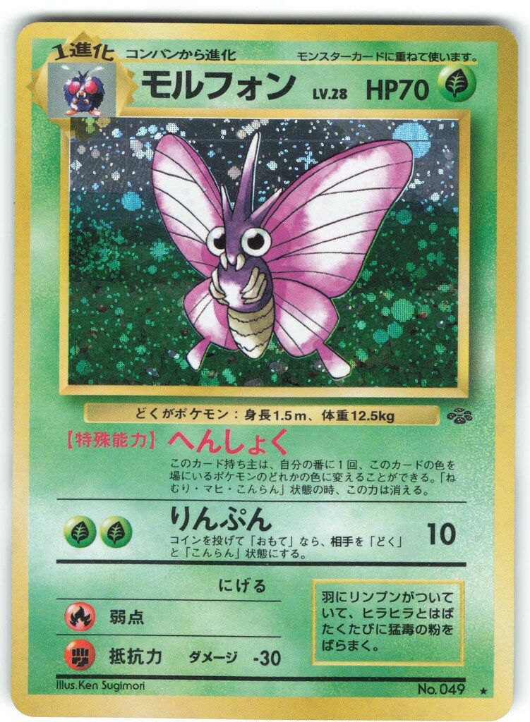 驚きの安さ Pokemon 旧裏2弾 ポケモン(草) モルフォンLV28(へんしょく ポケモンカードゲーム