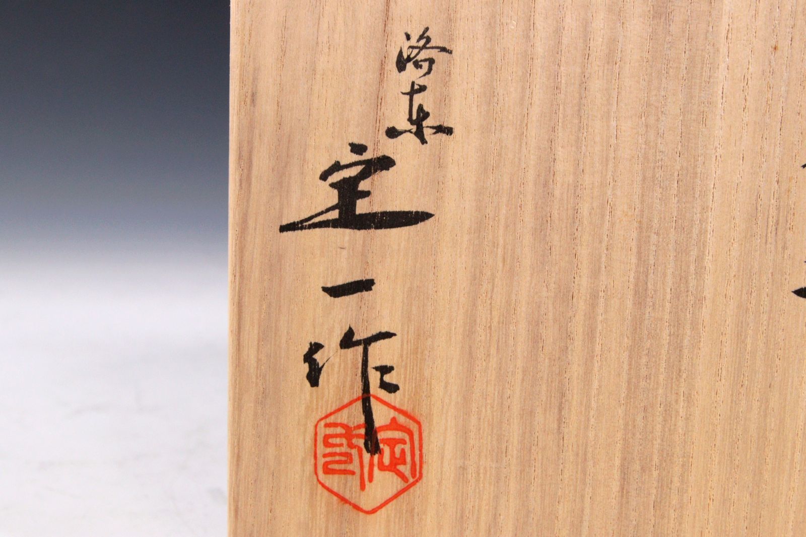 桶谷定一作