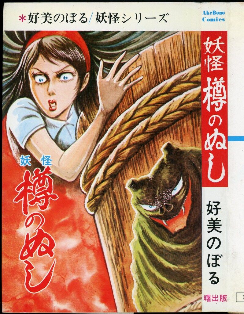 妖怪一族 好美のぼる 曙出版 非貸本 非貸本【変身妖怪（好美のぼる