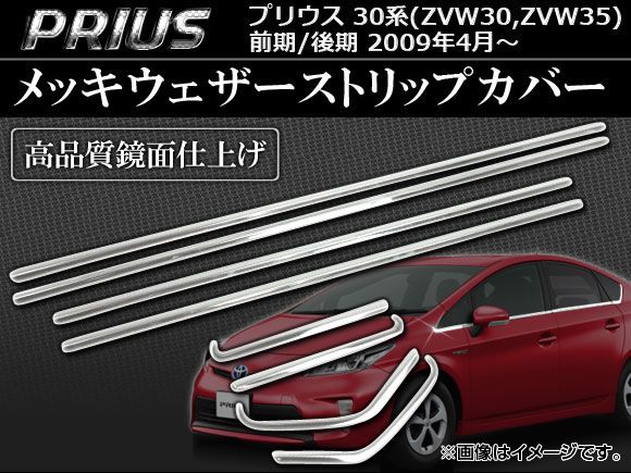 メッキウェザーストリップカバー トヨタ プリウス 30系(ZVW30,ZVW35