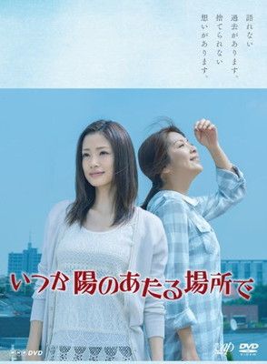 いつか陽のあたる場所で DVD-BOX 本編5枚組