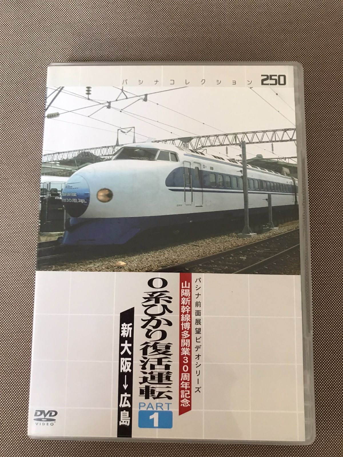 パシナコレクション 山陽新幹線博多開業30周年記念 0系ひかり復活運転 PART1 新大阪⇒広島 中古DVD セル版 レンタル落ちではありません  【D17 - メルカリ