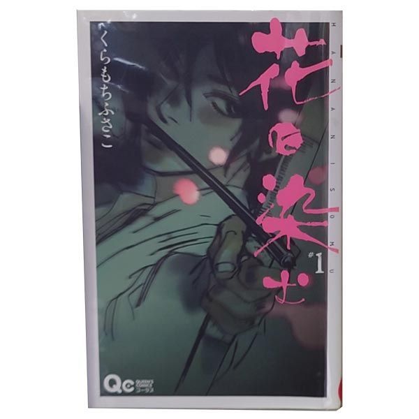 送料無料】花に染む 1~8巻コミックセット［出版社：集英社］［著者：くらもちふさこ］少女コミック - メルカリ