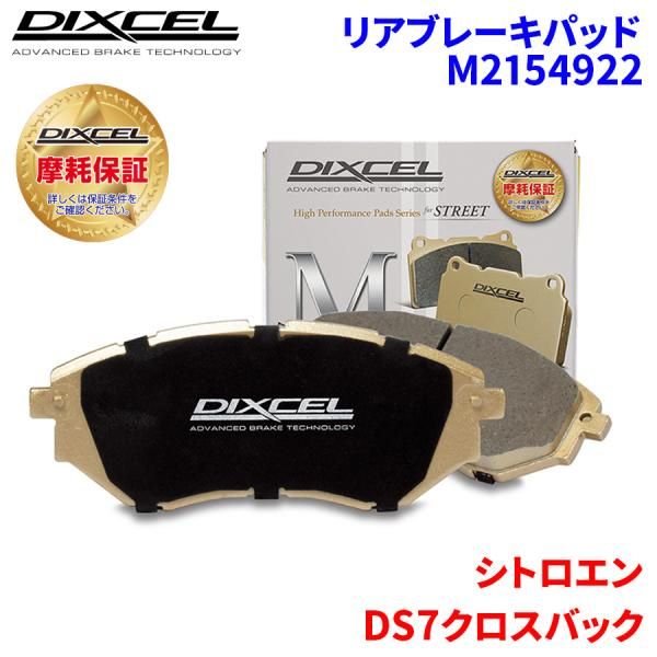 DS5 B8AH02 シトロエン リア ブレーキパッド ディクセル M2154922 Mタイプブレーキパッド