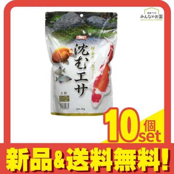 コメット 沈むエサ 大粒 1kg 10個セット