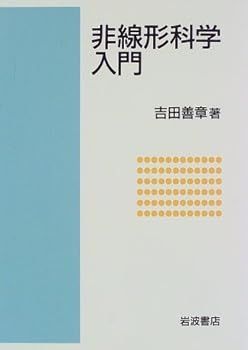 【中古】(非常に良い)非線形科学入門 吉田 善章