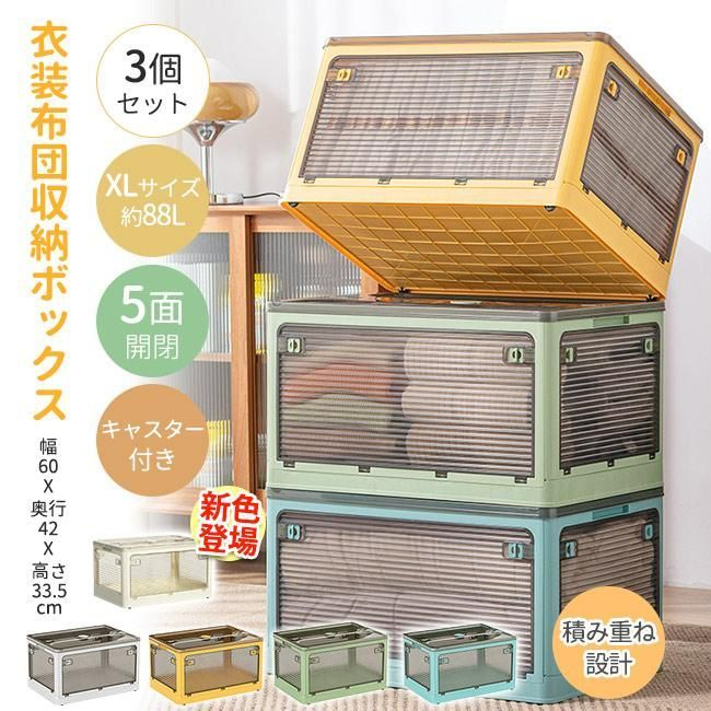 収納ボックス 88L-120L 3個組 折りたたみ 5面開閉 大きめサイズ 隠れキャスター付き 組立簡単 積み重ね 収納ケース 衣装布団