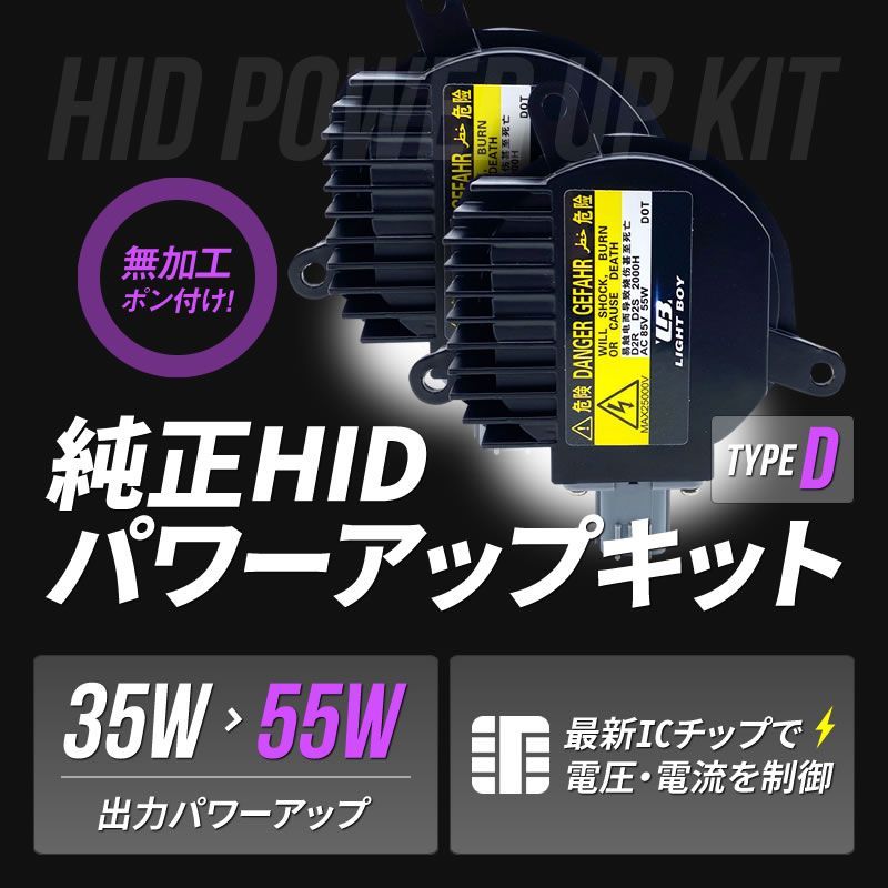 55W化 D2S D2R 純正 HID キット パワーアップ タイプD 純正バラスト 