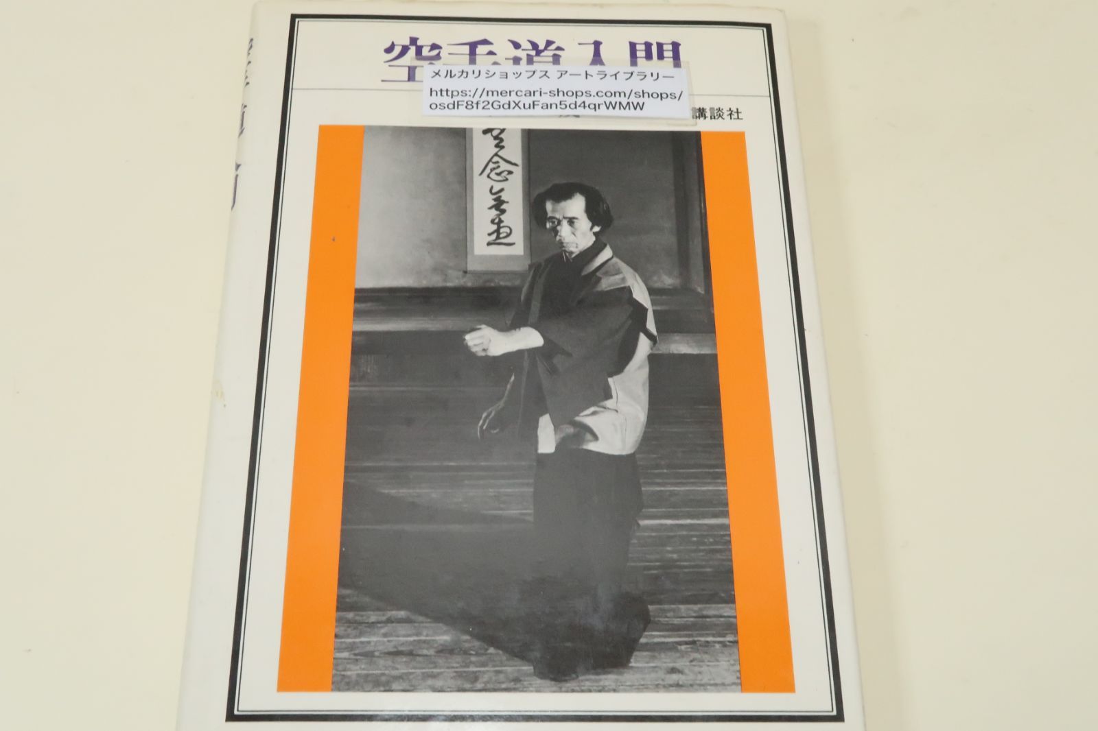 空手道入門/江上茂/船越義珍に師事/豊富な写真で松涛會空手道の基本は