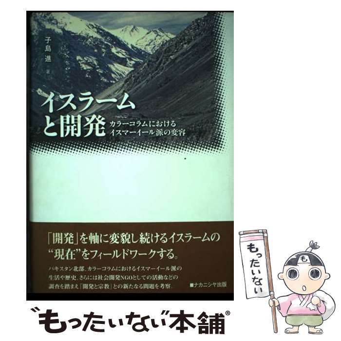 【中古】 イスラームと開発 カラーコラムにおけるイスマーイール派の変容/ナカニシヤ出版/子島進 中古】 イスラームと開発 カラーコラムにおけるイスマーイール派